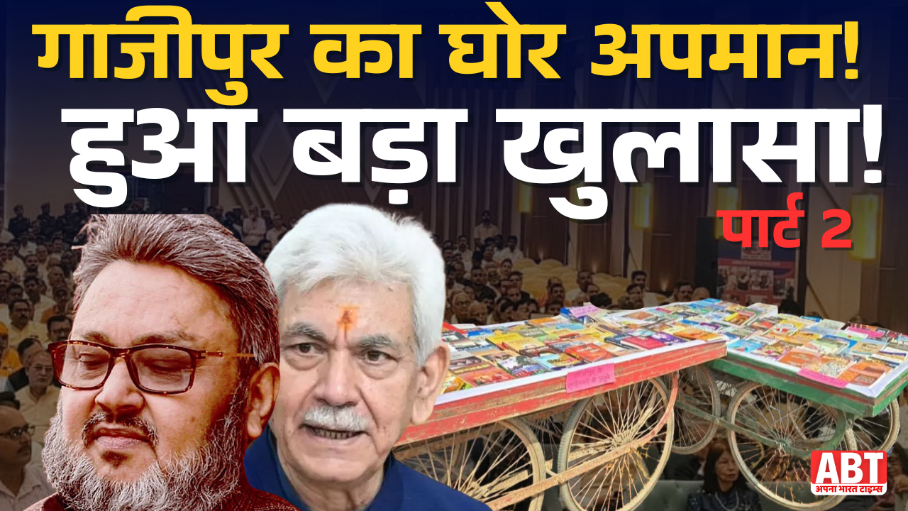 “गाजीपुर लिटरेचर फेस्टिवल: अब इतिहासकार ने भी खोला आयोजन का सच”