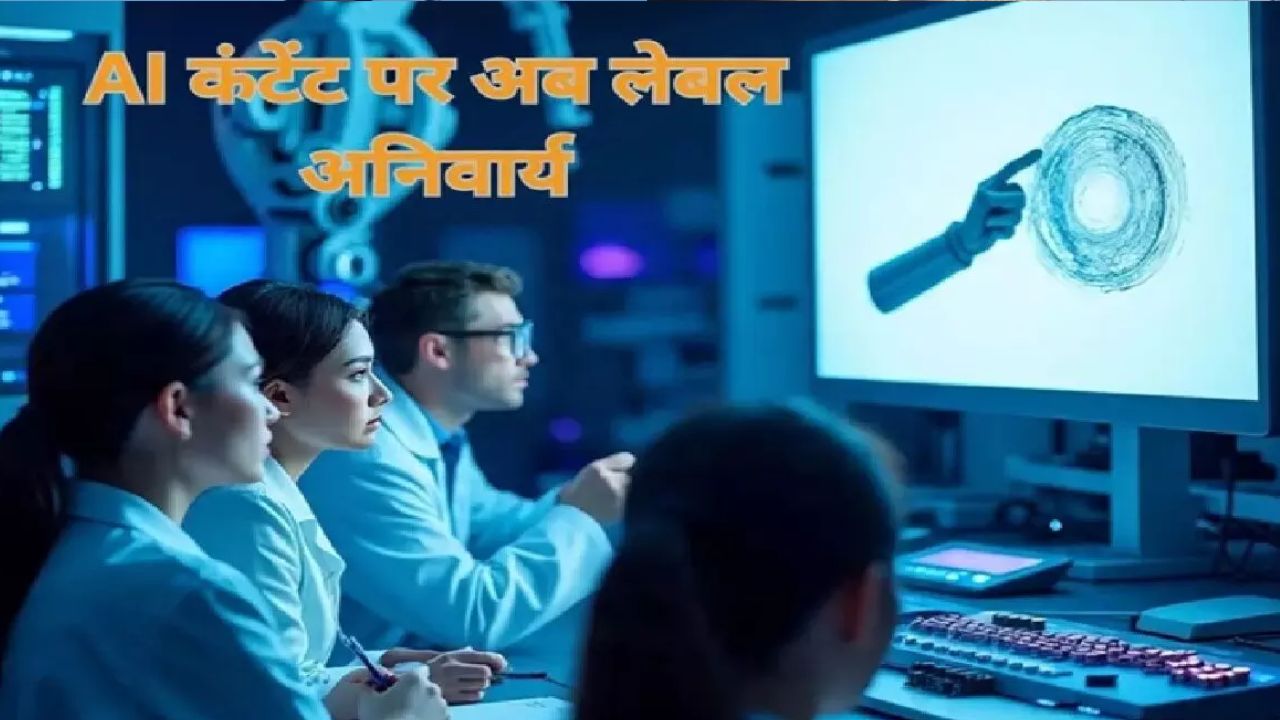 AI कंटेंट के नए नियम आज से लागू, इंटरनेट पर कुछ भी पोस्ट करने से पहले रखें इन बातों का ध्यान