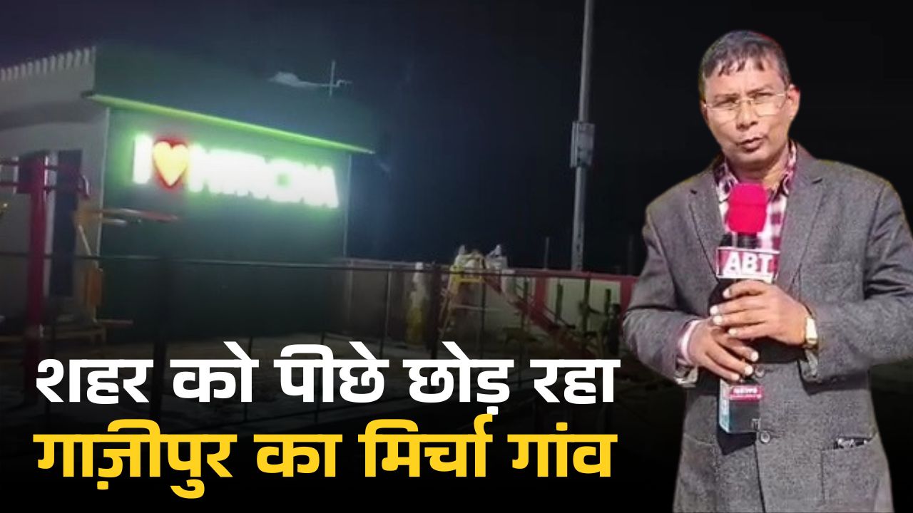 लहुरी काशी गाजीपुर में खेल क्रांति, चमका मिर्चा गांव