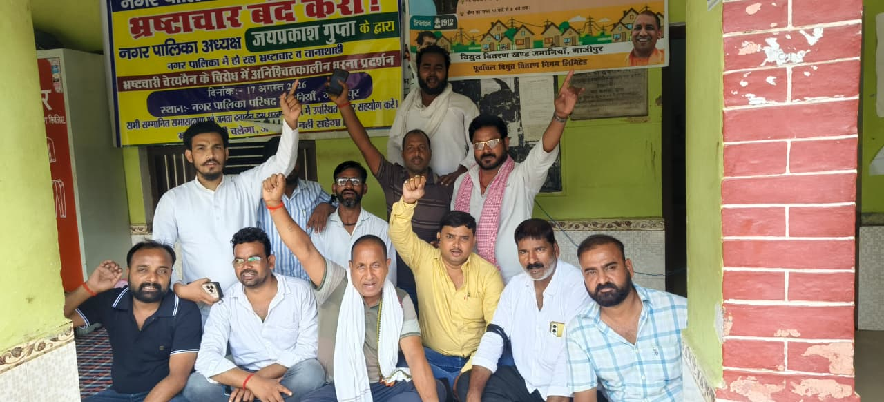 गाज़ीपुर: जमानिया नगर पालिका में सभासदों का धरना जारी, नौवें दिन भी प्रदर्शन