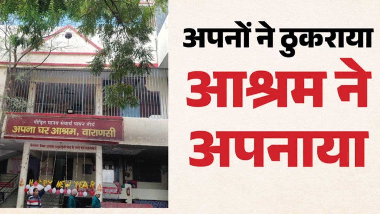 वाराणसी: संपन्न परिवारों द्वारा बेसहारा छोड़ी गईं 125 महिलाएं ‘अपना घर’ आश्रम में रहने को मजबूर