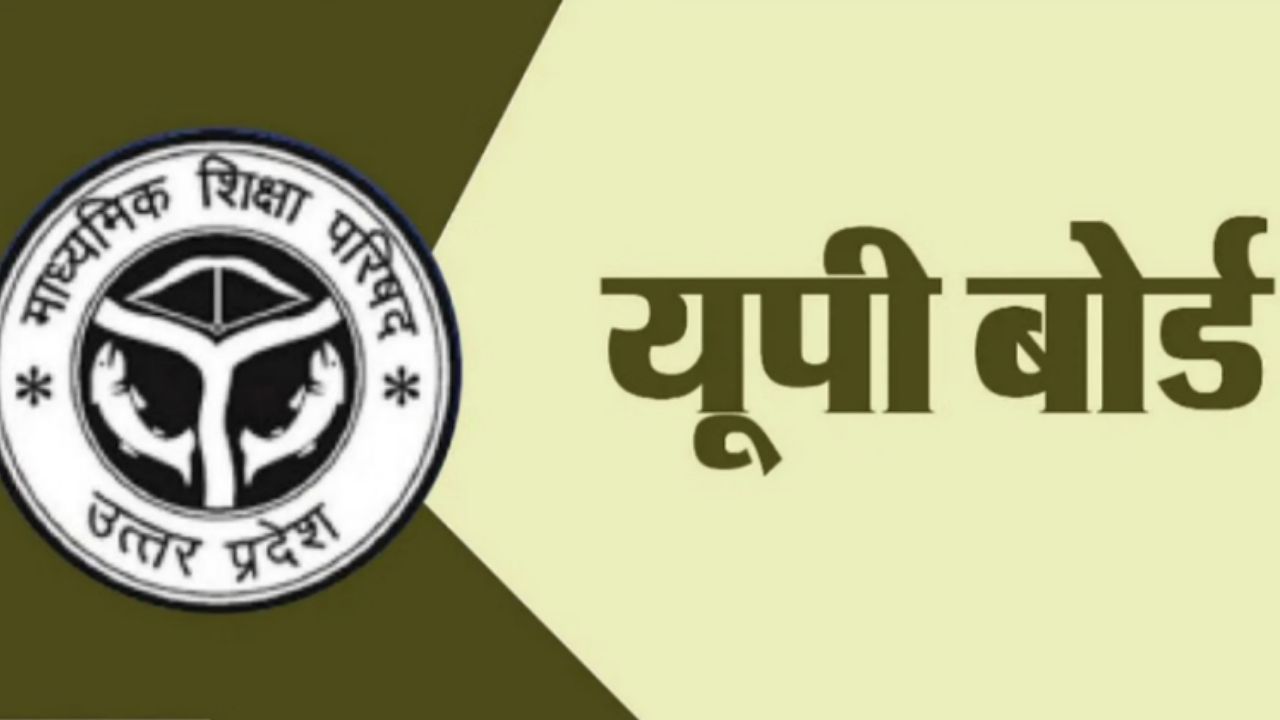 यूपी बोर्ड परीक्षा 2027: 10वीं-12वीं के पंजीकरण की तारीख बदली, गलत जानकारी सुधारने का भी मौका, जानें शेड्यूल